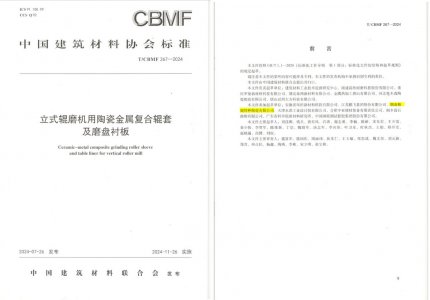 尊龙凯时特瓷助力《立式辊磨机用陶瓷金属复合辊套及磨盘衬板》等4项协会标准制